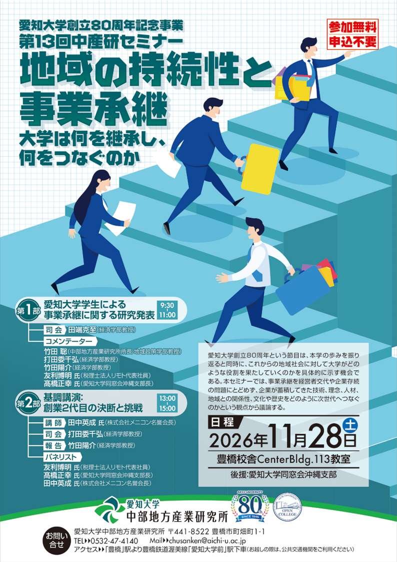 （愛知大）第13回中産研セミナー（愛知大学創立80周年記念事業）