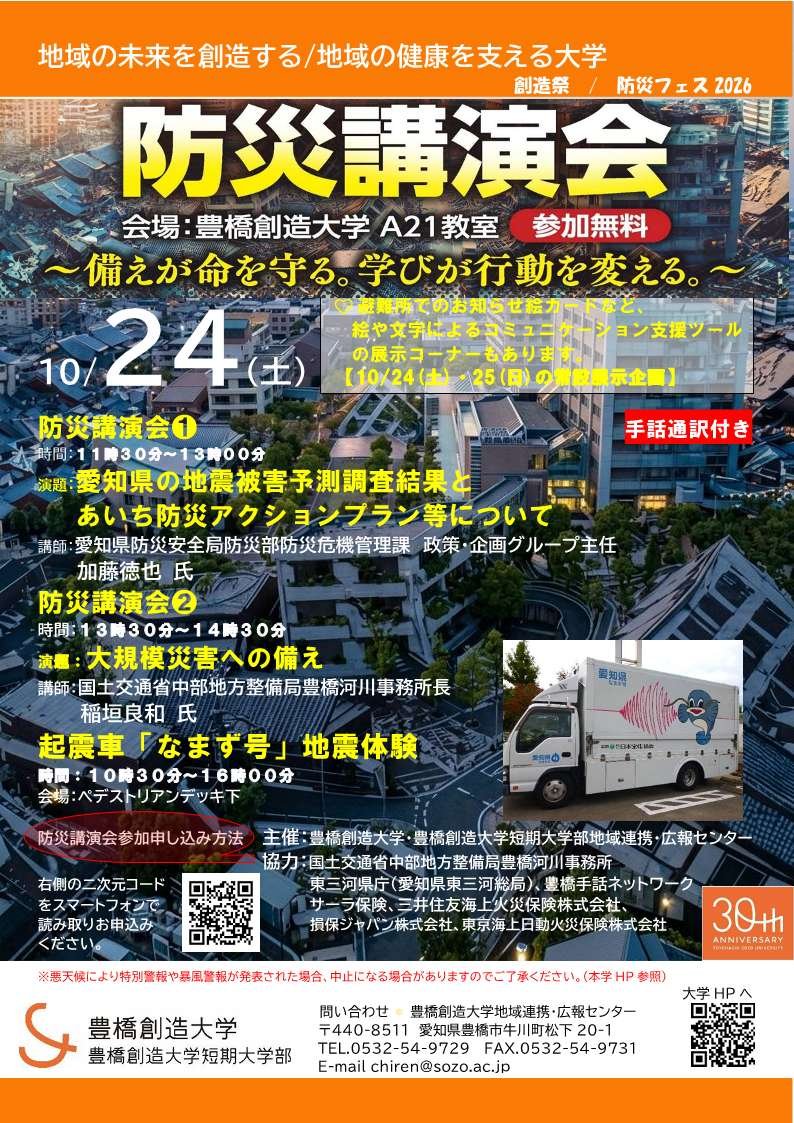 （創造大）創造祭／防災フェス2026『防災講演会』
