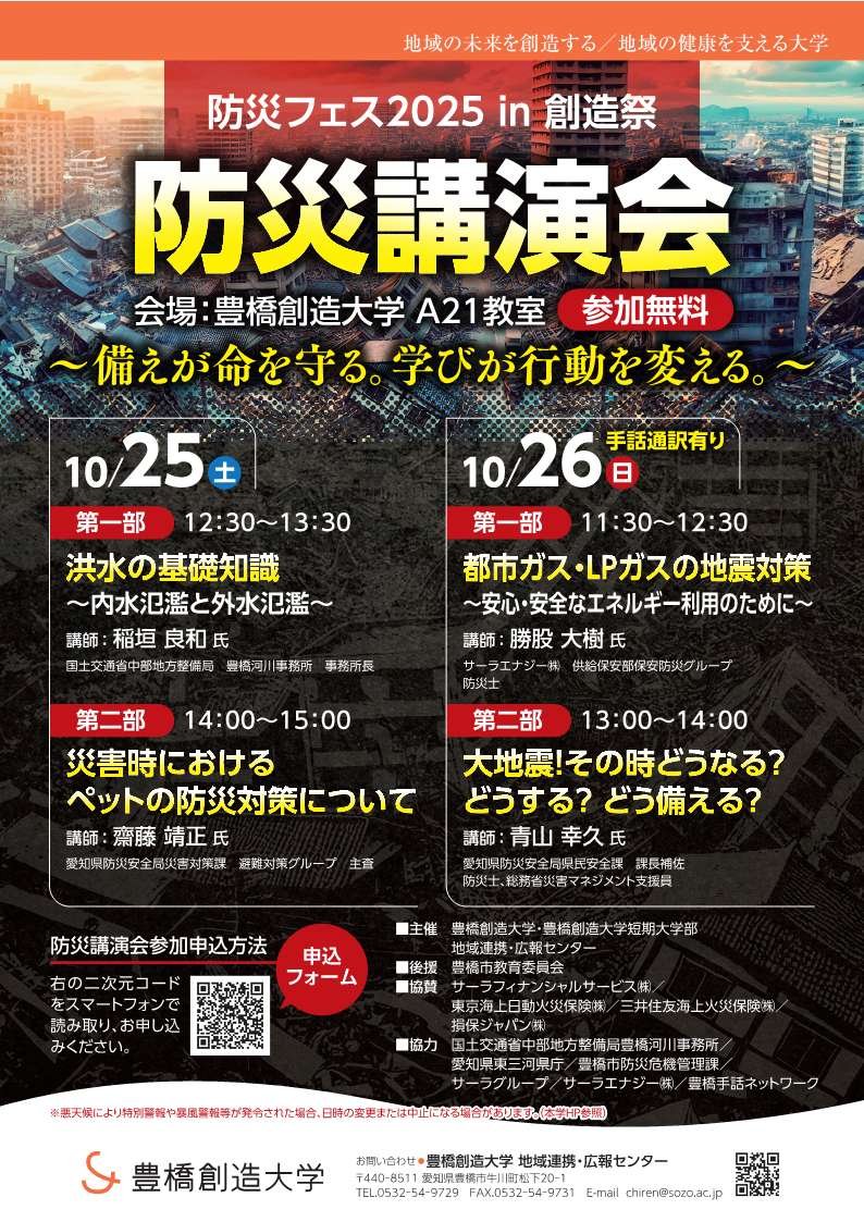 防災フェス2025 in 創造祭【防災講演会】～備えが命を守る。学びが行動を変える。～