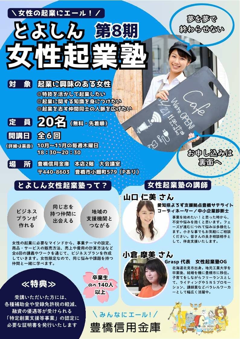 ～女性の企業にエール～　第８期　とよしん女性起業塾