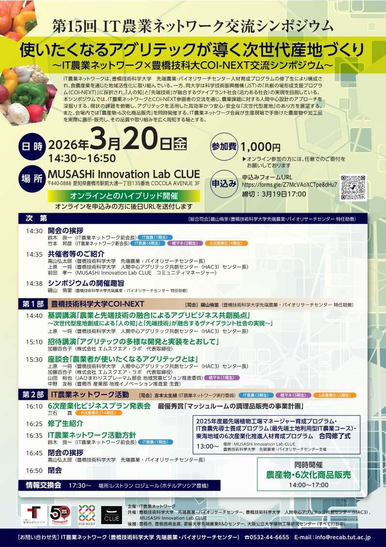 令和７年度　第15回IT農業ネットワーク交流シンポジウム 