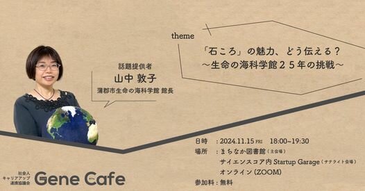 第62回ジェネカフェ『「石ころ」の魅力、どう伝える？～生命の海科学館２５年の挑戦～』