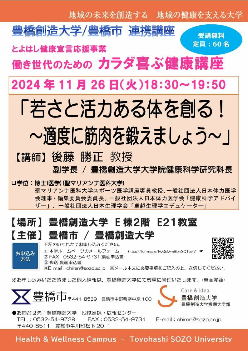 豊橋創造大学　2024年度とよはし健康宣言応援事業／働き世代のための「カラダ喜ぶ健康講座」 のご案内