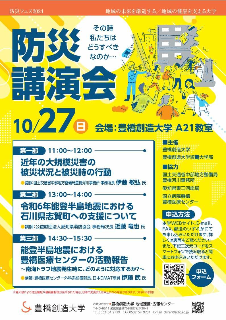 豊橋創造大学　防災フェス2024「防災講演会」 のご案内