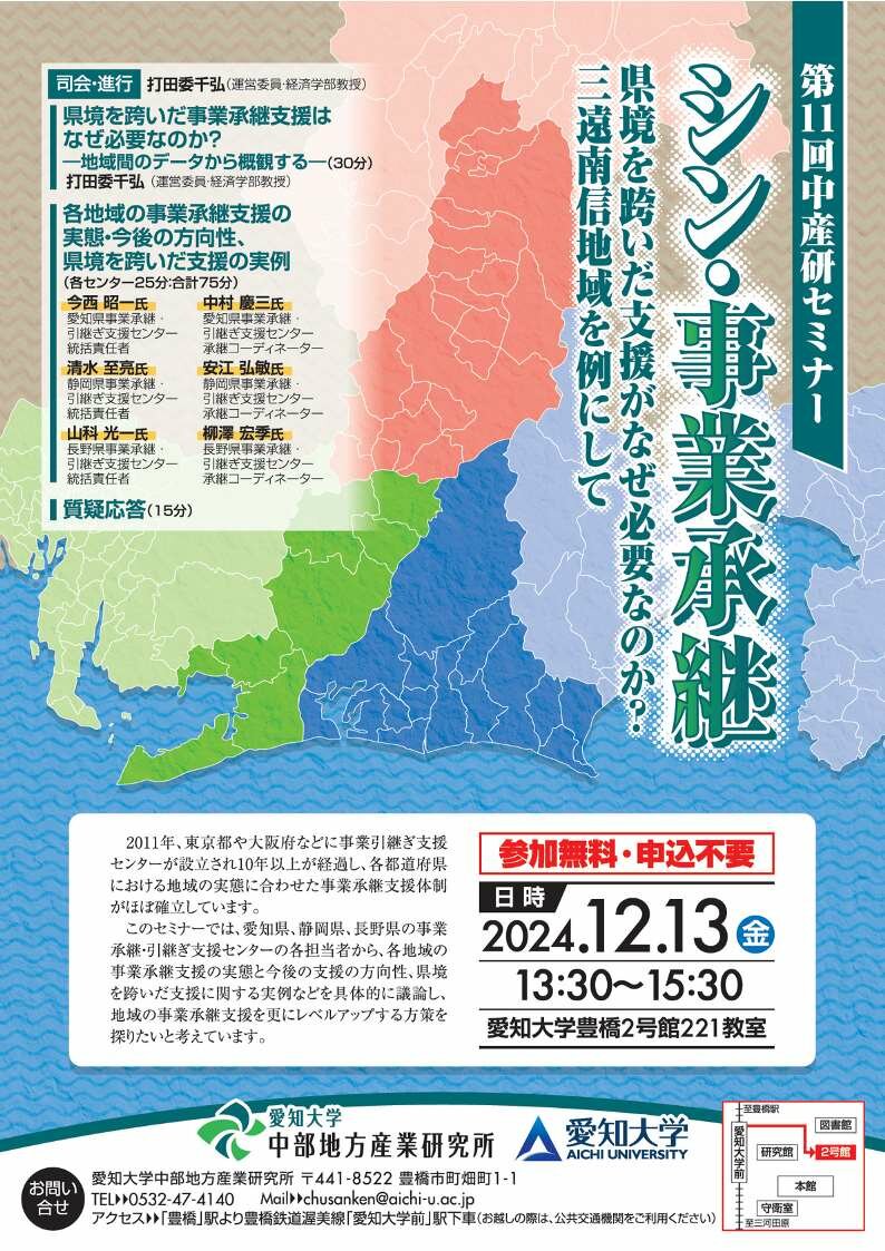 愛知大学　第11回中産研セミナー「シン・事業承継―県境を跨いだ支援がなぜ必要なのか？三遠南信地域を例にして―」