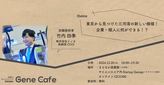 第63回ジェネカフェ『東京から見つけた三河湾の新しい価値！企業・個人に何ができる！？』