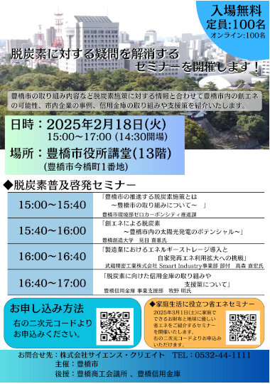 豊橋市役所　脱炭素普及啓発セミナーのご案内