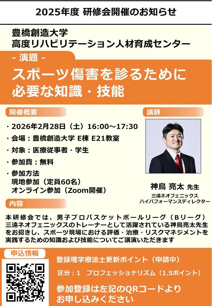 【豊橋創造大学_公開講座】2025年度_高度リハビリテーション人材育成センター研修会
