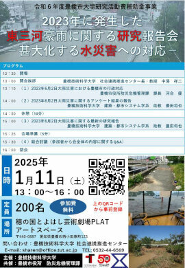 令和6年度豊橋市大学研究活動費補助金事業『2023年に発生した東三河豪雨に関する研究報告会』を開催します