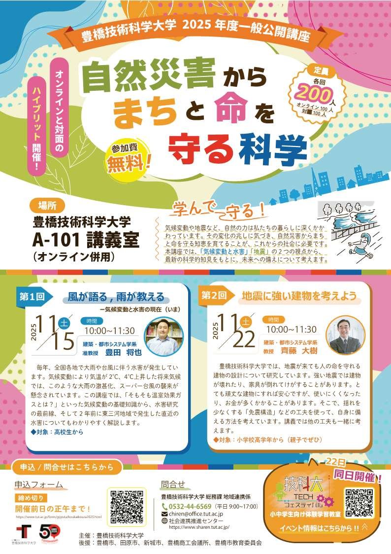 豊橋技術科学大学 2025年度一般公開講座「自然災害からまちと命を守る科学」