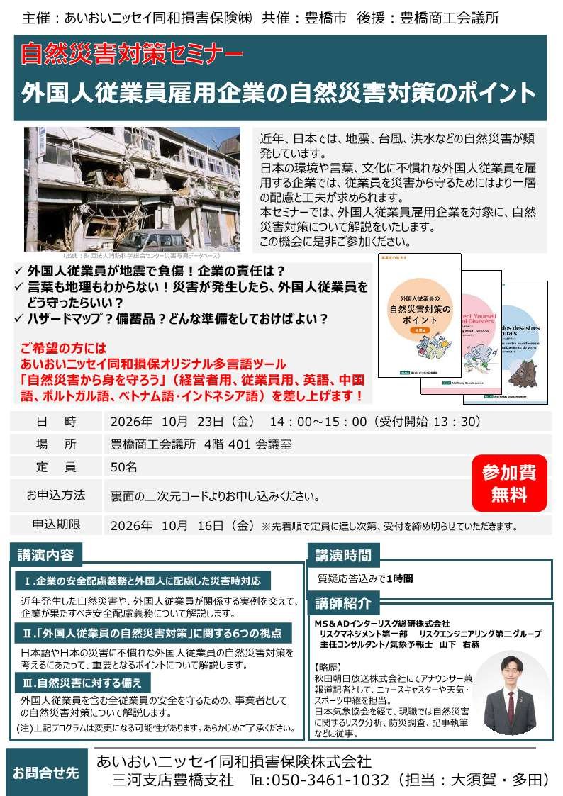 （豊橋市）自然災害対策セミナー 外国人従業員雇用企業の自然災害対策のポイント