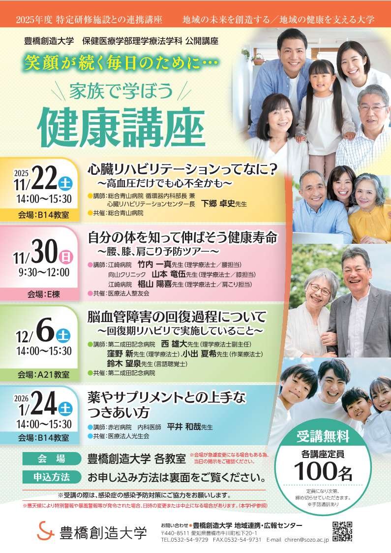 豊橋創造大学　2025年度 特定研修施設との連携講座　【家族で学ぼう健康講座】