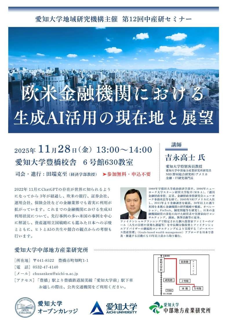 第12回中産研セミナー「欧米金融機関における生成AI活用の現在地と展望」