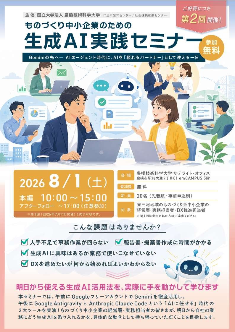 【豊橋技術科学大学 IT活用教育センター】 ものづくり中小企業のための「生成AI実践セミナー」（第２回）