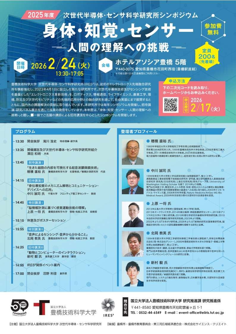【豊橋技術科学大学】2025年度次世代半導体・センサ科学研究所シンポジウム 「身体・知覚・センサー　－人間の理解への挑戦－」
