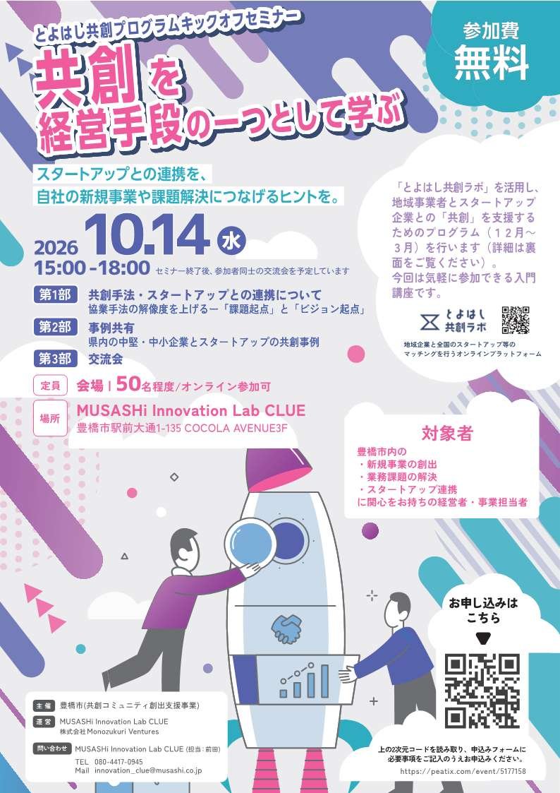 （豊橋市）とよはし共創プログラム　キックオフセミナー