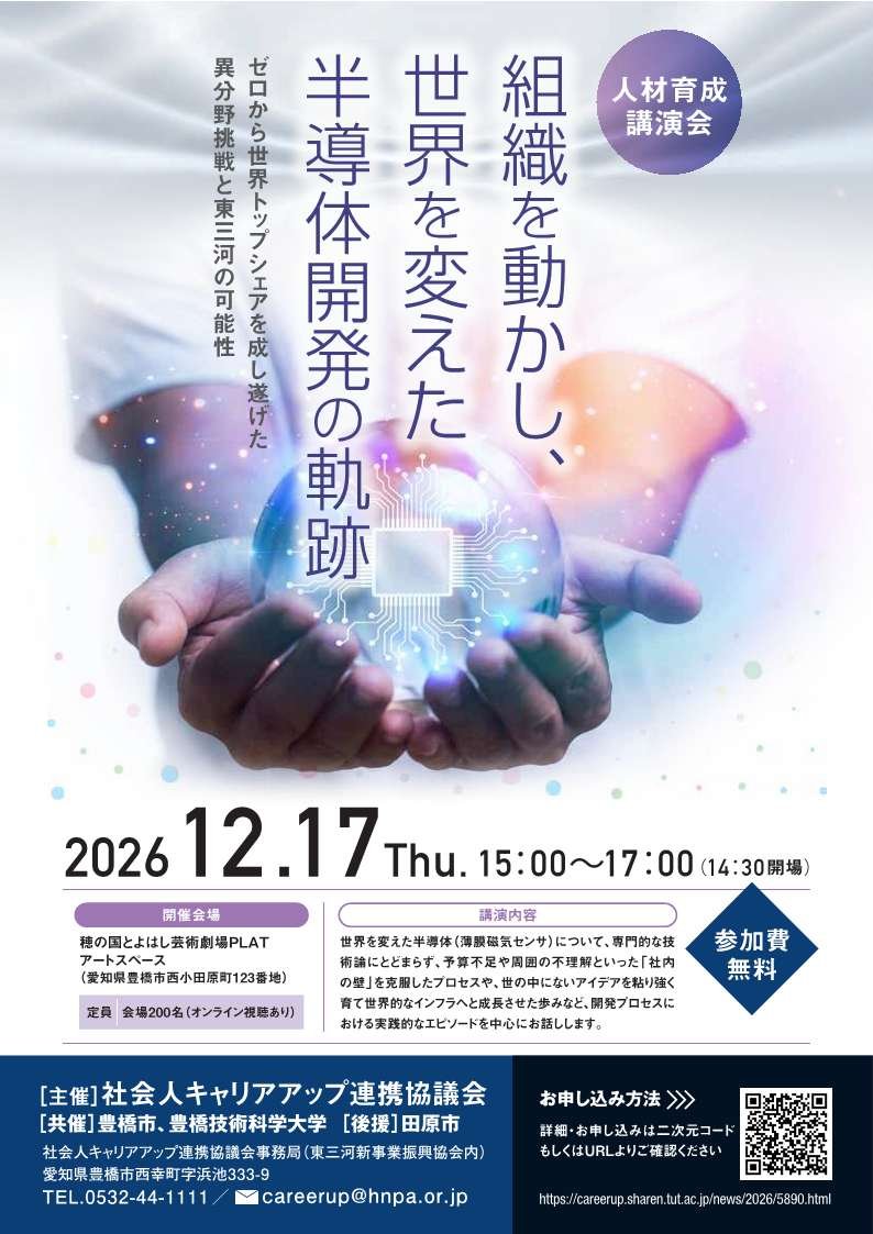 『組織を動かし、世界を変えた半導体開発の軌跡』 ～ゼロから世界トップシェアを成し遂げた異分野挑戦と東三河の可能性～ （社会人キャリアアップ連携協議会令和８年度人材育成講演会）