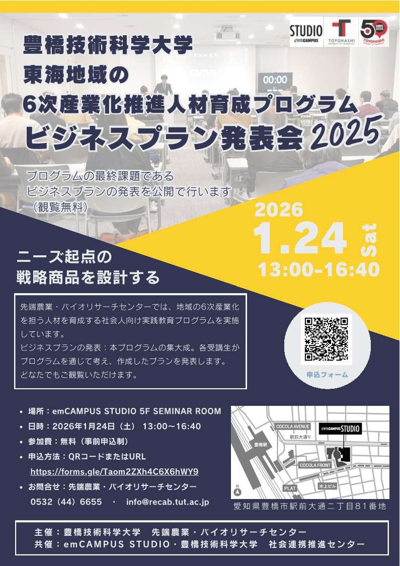豊橋技術科学大学　令和７年度「東海地域の６次産業化推進人材育成プログラム」ビジネスプラン発表会
