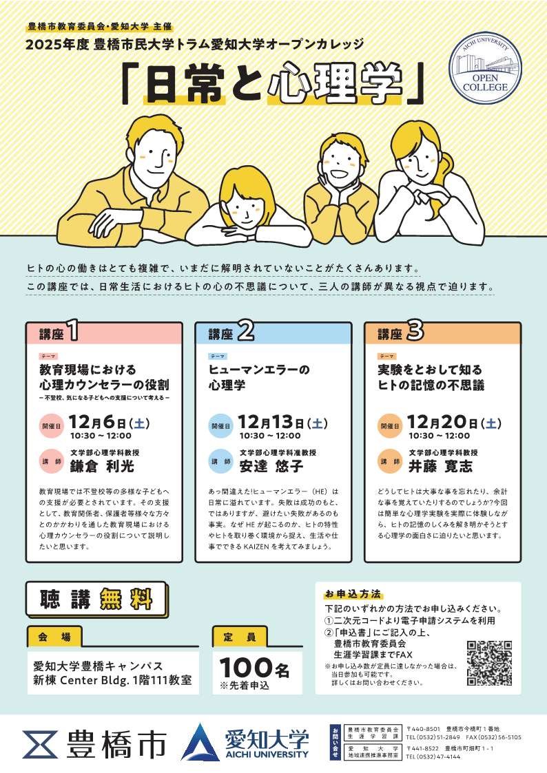 2025年度 豊橋市民大学トラム愛知大学オープンカレッジ「日常と心理学」を開催いたします。