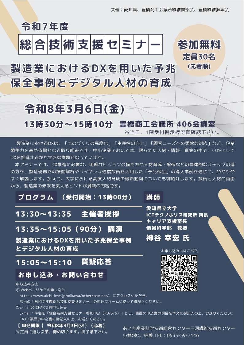 【三河繊維技術センター（東三河総局）】総合技術支援セミナー