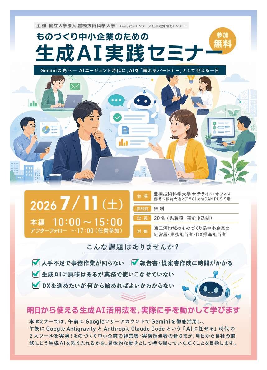 【豊橋技術科学大学 IT活用教育センター】 ものづくり中小企業のための「生成AI実践セミナー」