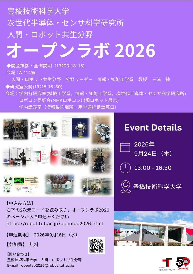 （豊技大）豊橋技術科学大学のロボット技術を一挙公開！ ～TUT Robotics オープンラボ2026～