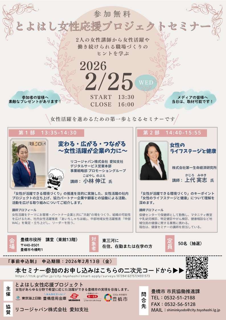 「とよはし女性応援プロジェクト」令和7年度セミナー