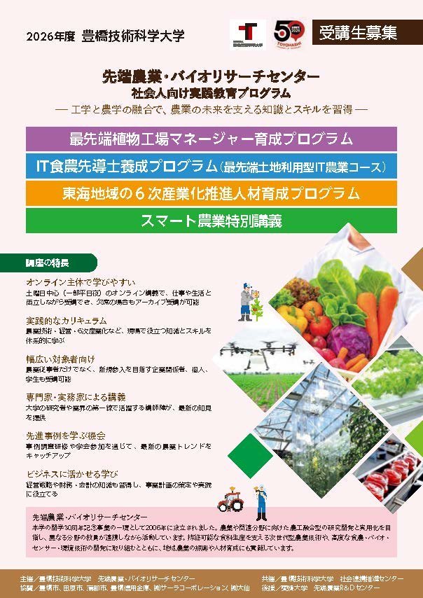 豊橋技術科学大学社会人向け実践教育プログラム「東海地域の６次産業化推進人材育成プログラム」
