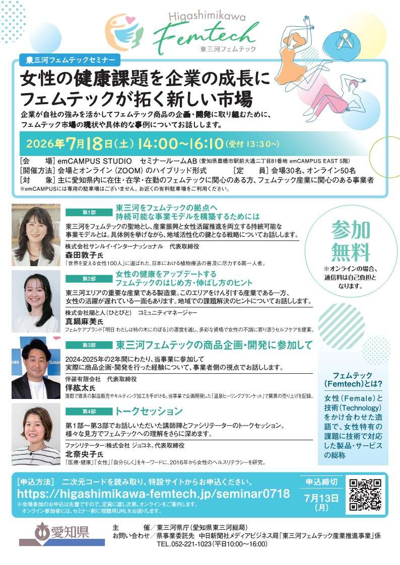 【愛知県東三河総局】 東三河フェムテック機運醸成セミナー（２回目）