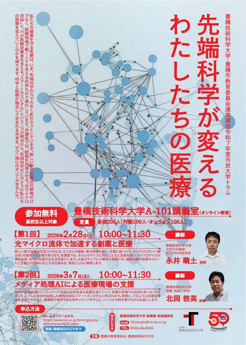 豊橋技術科学大学・豊橋市教育委員会連携講座 2025年度 市民大学トラム「先端科学が変えるわたしたちの医療」
